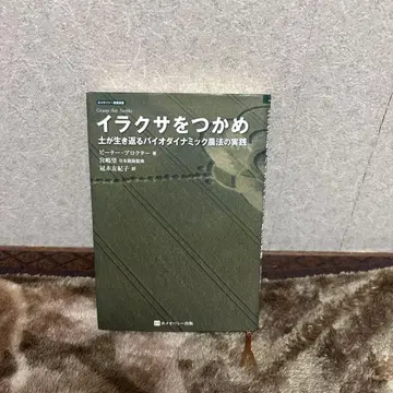 쐐기풀을 잡아라: 흙이 되살아나는 바이오다이나믹 농법 실천