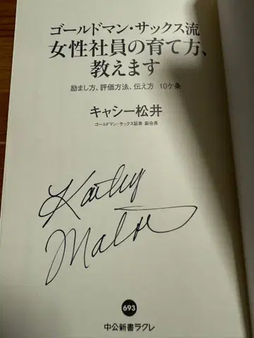 [레어 친필 사인입] 골드만 삭스류 여성 사원 육성법 / 캐시 마츠이