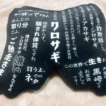 쿠로사기 (히라노 쇼) 쿠션