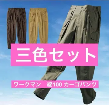 3종 세트 워크맨 m59 면100 카고 팬츠
