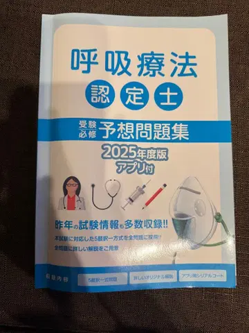 호흡요법 인증사 예상 문제집 2025년도 판