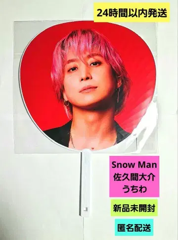 Snow Man 돔 ON 부채 사쿠마 다이스케 삭쿤 미개봉 새상품
