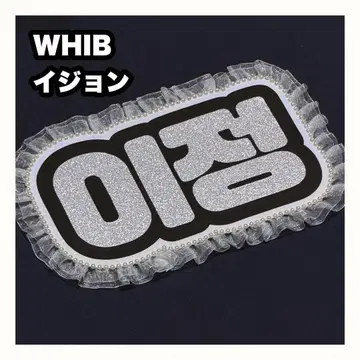 WHIB 이정 네임보드 부채 글자 네임보