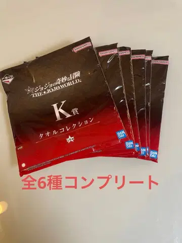죠죠의 기묘한 모험 K상 타월 컬렉션