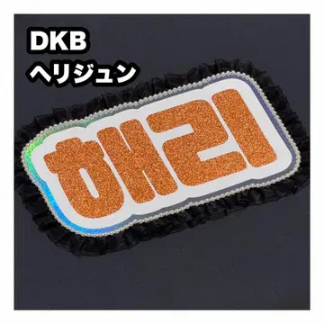 DKB 헬리준 네임보드 부채 글자 네무보