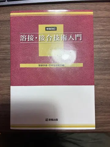 용접 접합 기술 입문