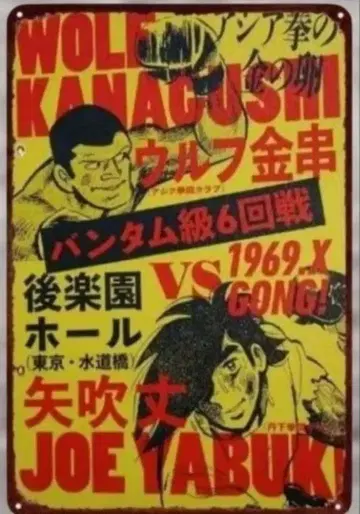 내일의 죠 브릿지 간판 2