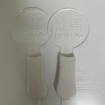 트라이 앤 에러 유마 라이브 응원봉