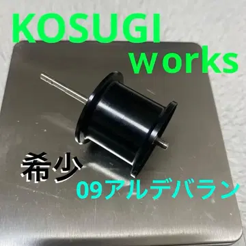 시마노 09 알데바란 BF 스풀 코스기 웍스 초레어 새상품급