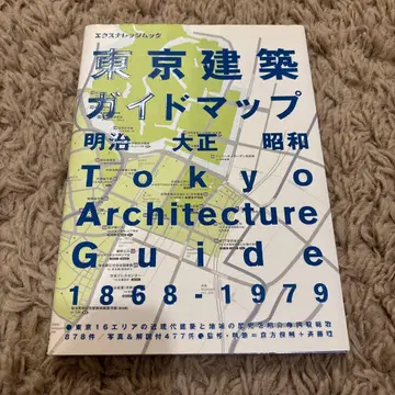 도쿄 건축 가이드맵 : 메이지 다이쇼 쇼와