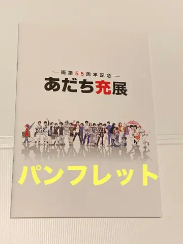 아다치 미츠루 카드 아다치 미츠루전 55주년 팜플렛 빵 팜플렛 이케부쿠로