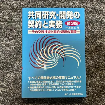 공동 연구 개발의 계약과 실무 그 협의 기술과 계약 운용의 실제