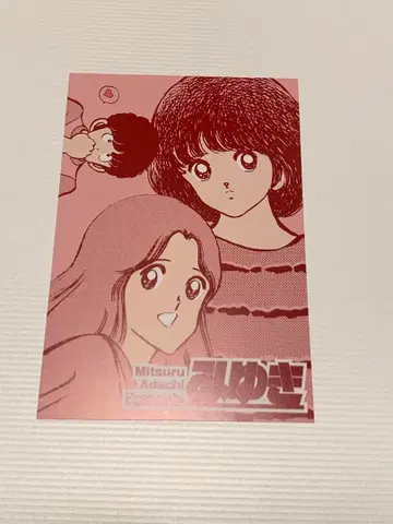 아다치 미츠루전 랜덤 입장 특전 미유키 엽서