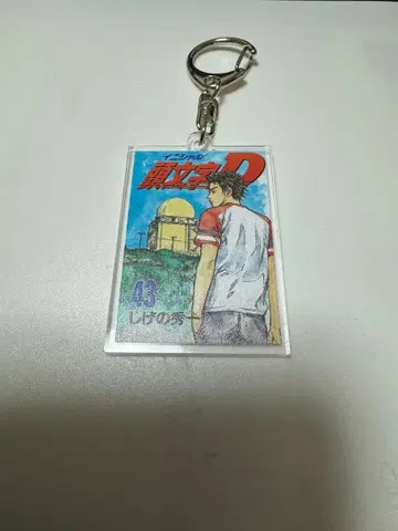 이니셜D 트레이딩 단행본풍 아크릴 키링 43권