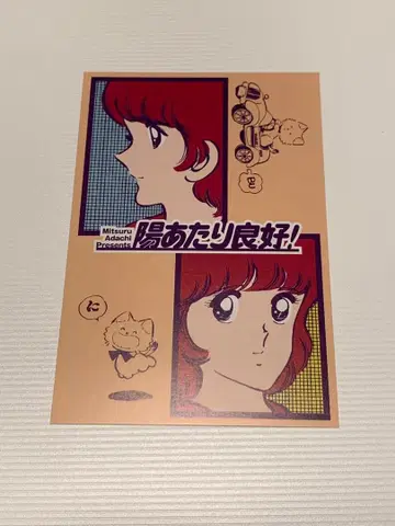 아다치 미츠루전 입장자 특전 엽서 양지바른!