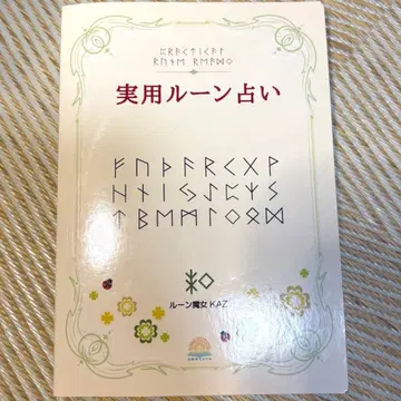 실용 룬 점술 룬 마녀 KAZ
