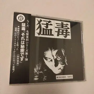 맹독 [그것은 비밀입니다] 1986년