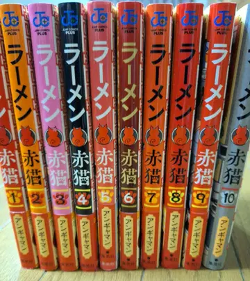 라멘 아카네코 1~10권 세트