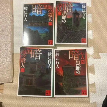 암흑관의 살인 전 4권 세트