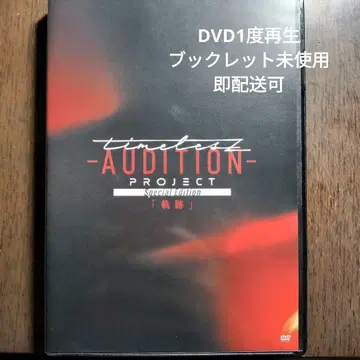 timelesz AUDITION PROJECT DVD 궤적