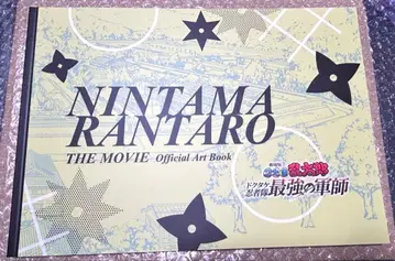 극장판 닌타마 란타로 체험전 화집