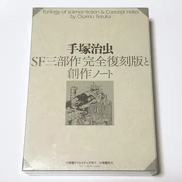 데즈카 오사무 SF 삼부작 완전 복각판과 창작 노트 소학관