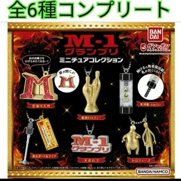 M-1 그랑프리 미니어처 컬렉션 전 6종 컴플리트 세트 새상품 2