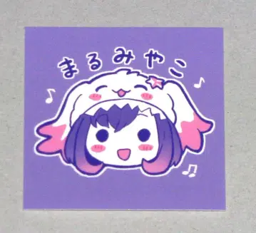 후지토코 유겐다이 뮤타입 스티커 마루미야코