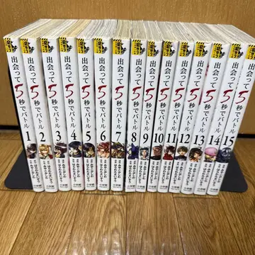 만난 지 5초 만에 배틀 1~15권