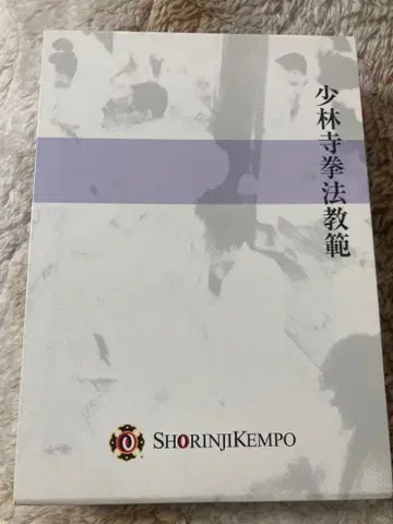 소림사 권법 교범 상하권