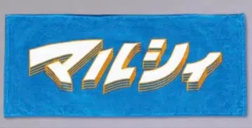 마르시 로고 타월 파랑