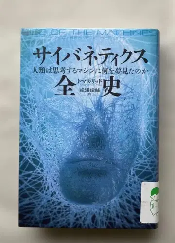 사이버네틱스 전사 인류는 사고하는 머신에 무엇을 꿈꿨는가 단행본