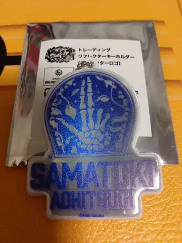 히프노시스 마이크 리플렉터 키링 아오히츠기 사마토키