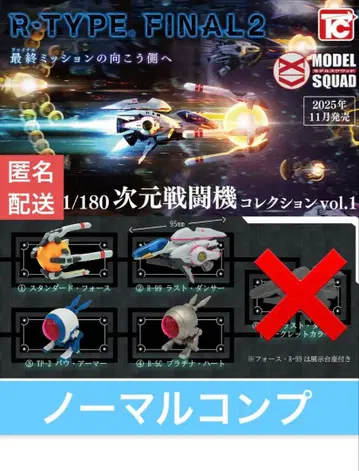 R-TYPE FINAL2 1/180 차원 전투기 컬렉션 Vol.1 4종