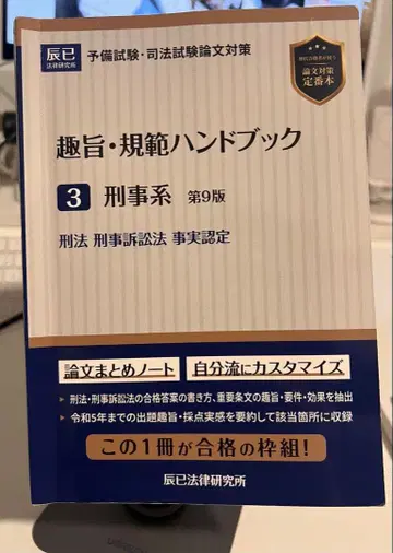 취지 규범 핸드북 3 형사계 제9판
