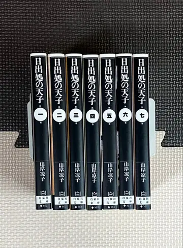 일출처의 천자 전권 세트 문고