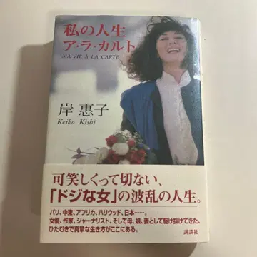 나의 인생 아라카르트 키시 케이코