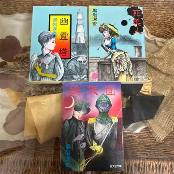 [ 쿠로이와 루이코 초판 ] 문고 3책 세트 오분샤 문고