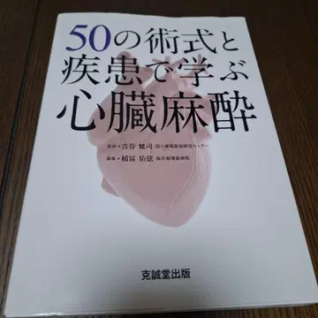 50가지 술식과 질환으로 배우는 심장 마취