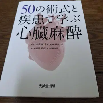 50가지 술식과 질환으로 배우는 심장 마취