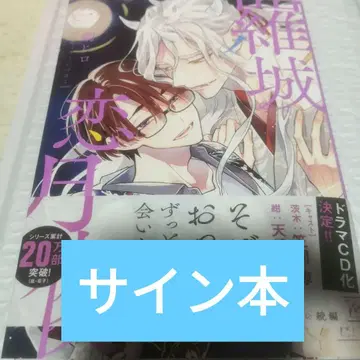라성연월야 2 친필 사인본 사쿠 히로