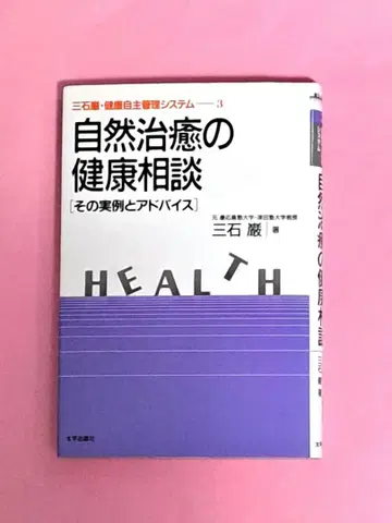 자연 치유 건강 상담 미츠이시 이와오 건강 자주 관리 시스템 3