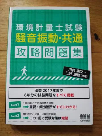 환경 계량사 시험 [소음 진동 공통] 공략 문제집
