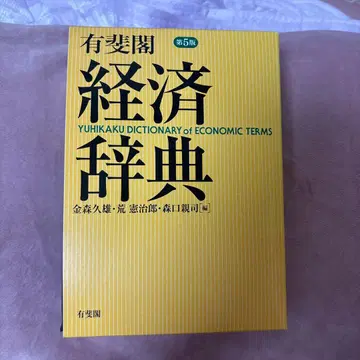 유이카쿠 경제사전 제5판