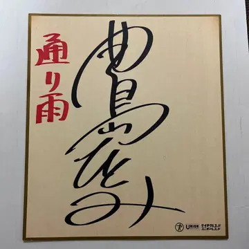 테이치쿠 레코드 토오리아메 토시마 히토미 친필 사인 색지 서부 경찰