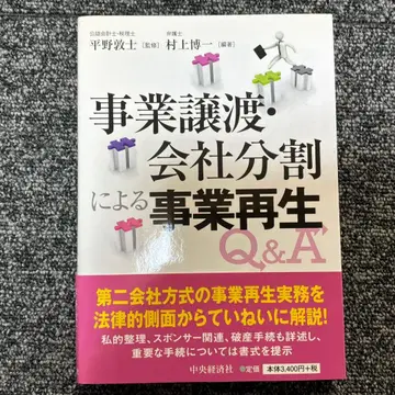 사업 양도 회사 분할에 의한 사업 재생 Q&A