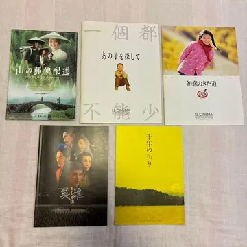 중국 영화 명작 팜플렛 5권 세트 장이머우 / 첫사랑의 길 / HERO