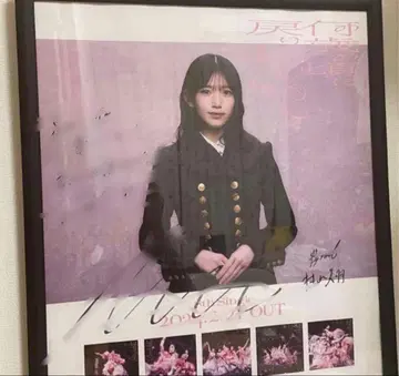 즉시 구매 무라야마 미우 몇 살 때로 돌아가고 싶어? 친필 사인 포스터