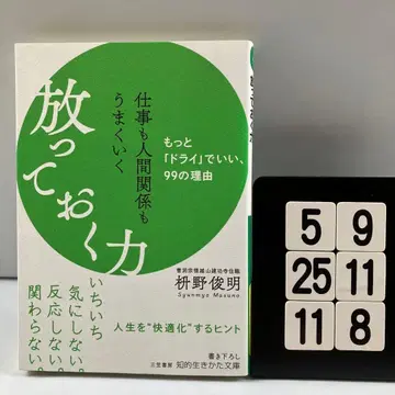 업무와 인간관계 모두 잘 풀리는 놓아버리는 힘 5-9*25.11*8