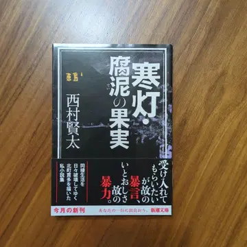 한등 부니의 과실 초판본 오비 포함 니시무라 켄타